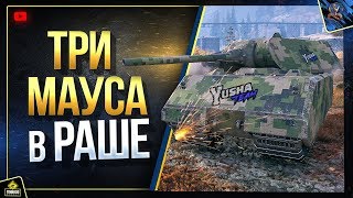 Превью: Три Мауса в Раше (Юша в World of Tanks feat. 123lgt и BEOWULF422)