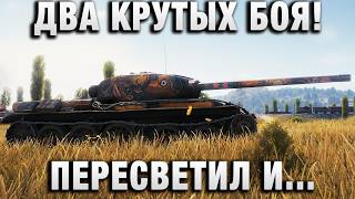 Превью: ДВА КРУТЫХ БОЯ! ПЕРЕСВЕТИЛ И ПЕРЕИГРАЛ!