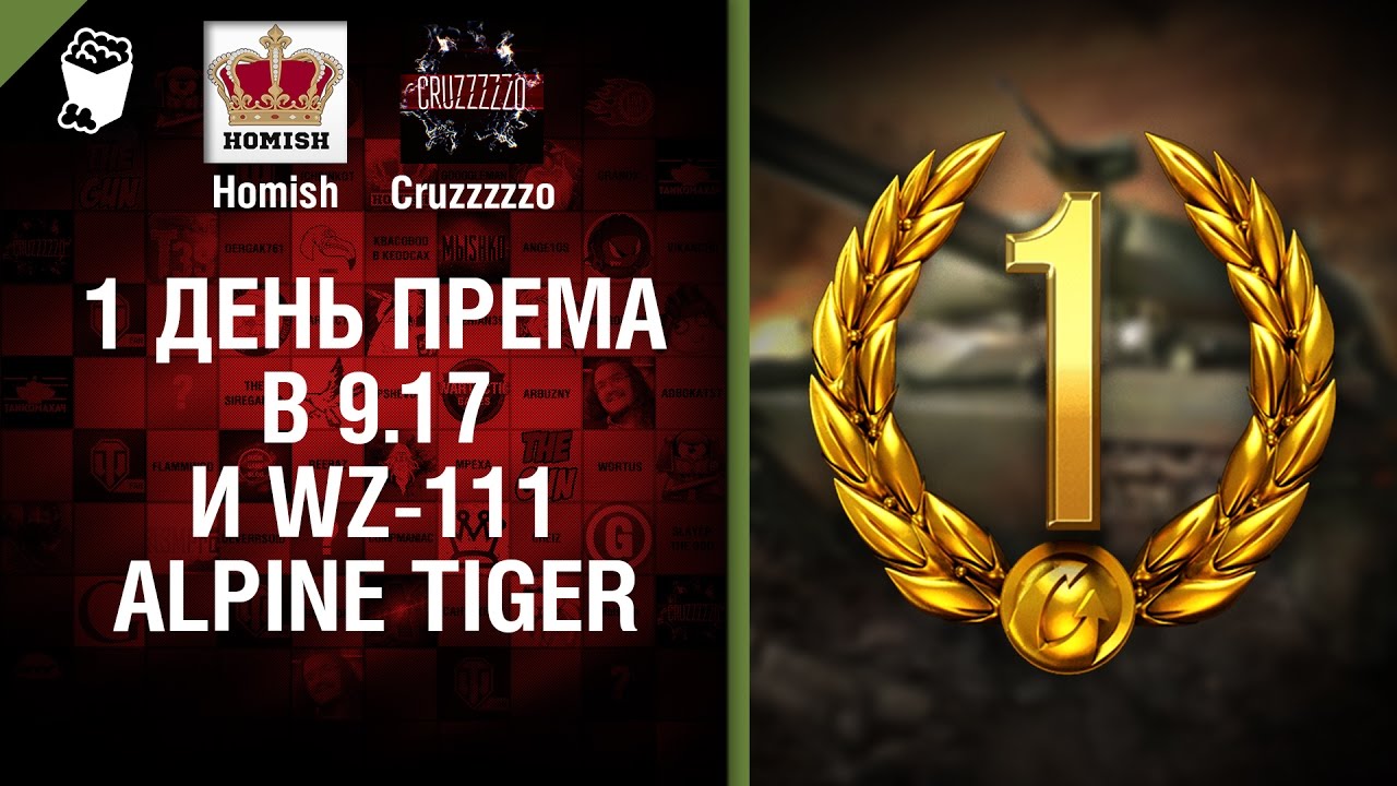 1 день према в 9.17 и WZ-111 Alpine Tiger - Танконовости №66 - Будь готов!