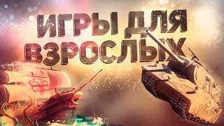 Превью: ИГРЫ ДЛЯ ВЗРОСЛЫХ ?