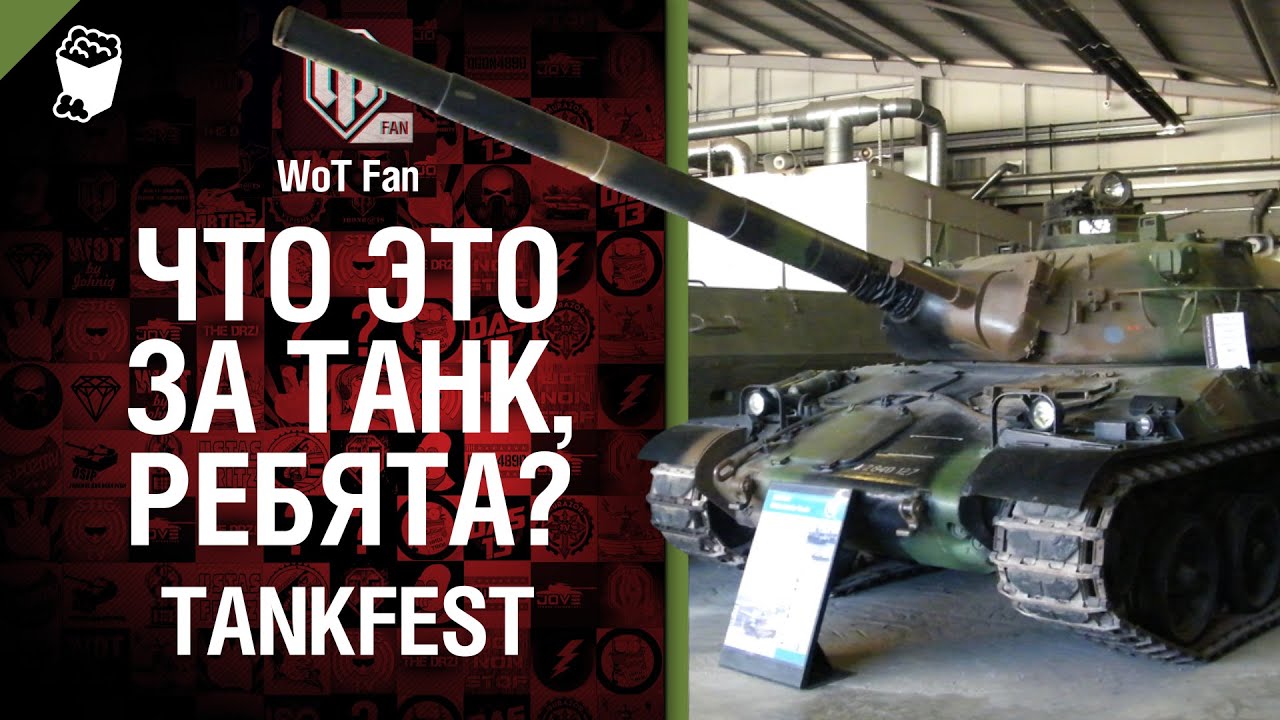 TankFest - Наши в Бовингтоне - День 1 - от WoT Fan