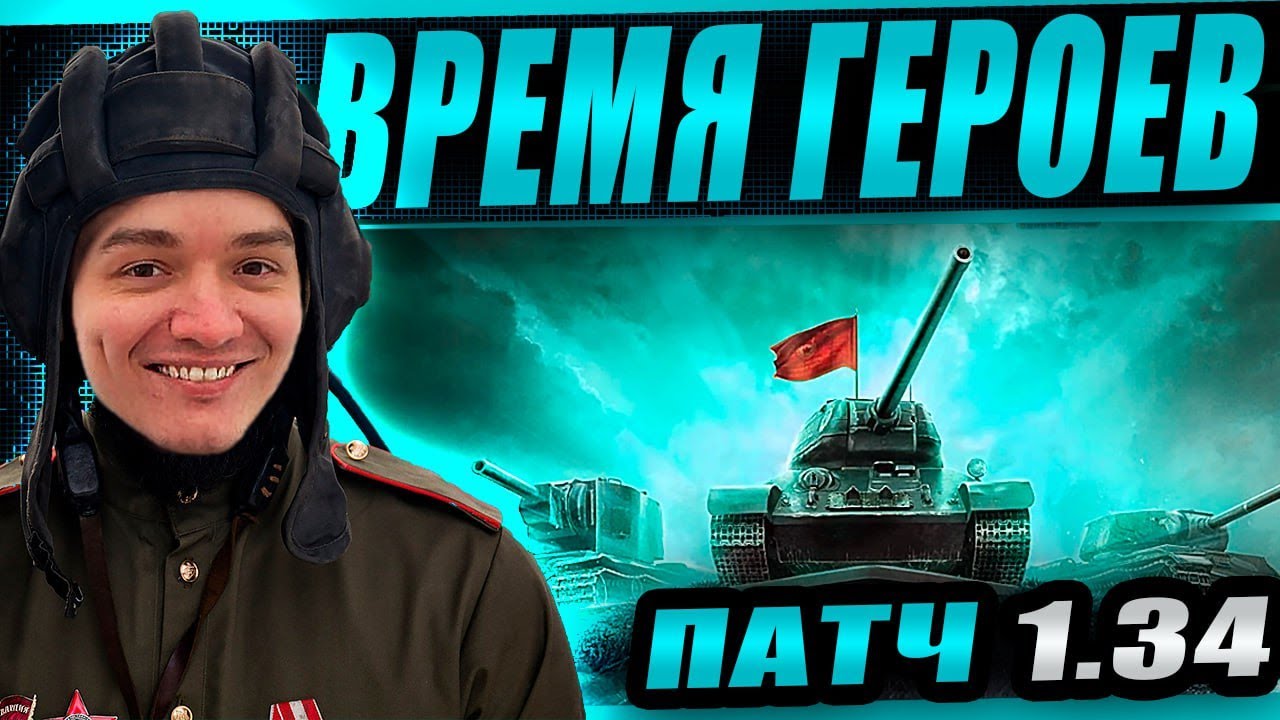 Смотр патча 1.34! Время героев, новый ПВЕ режим и старые танкисты)
