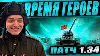 Превью: Смотр патча 1.34! Время героев, новый ПВЕ режим и старые танкисты)