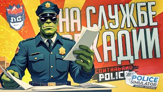 Превью: ЛС#SPECIAL.3 — ТРЕТЬЕСОРТНЫЕ РАБОТНИКИ — Contraband Police & Police Simulator // ПОГРАНИЧНАЯ НАРЕЗКА