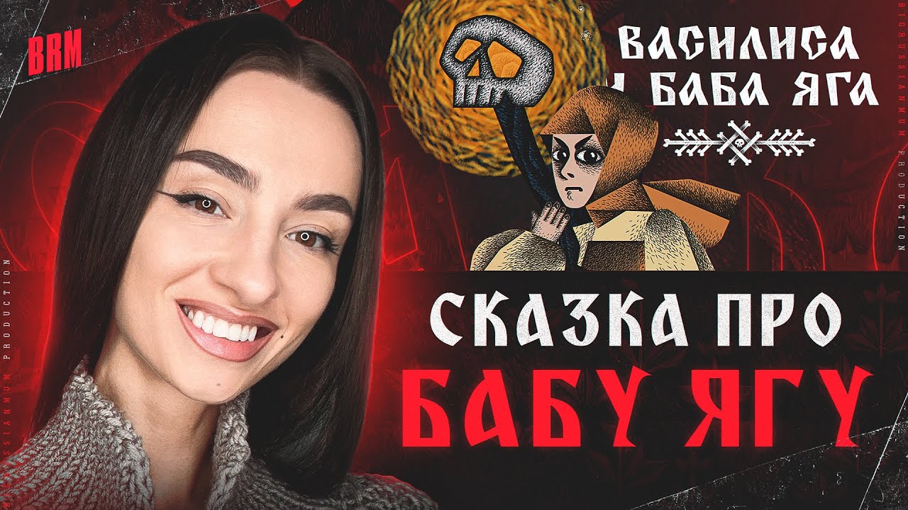 СКАЗКА ПРО БАБУ ЯГУ | BRM ИГРАЕТ В "ВАСИЛИСА И БАБА ЯГА"