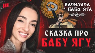 Превью: СКАЗКА ПРО БАБУ ЯГУ | BRM ИГРАЕТ В "ВАСИЛИСА И БАБА ЯГА"