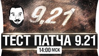 Превью: ТЕСТ ПАТЧА 9.21 - НЕРФ СТ-1? - Новые ТТ [14-00мск]