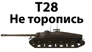 Превью: T28 - Не торопись