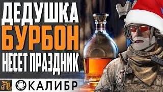 Превью: БУРБОН - Я НАШЕЛ ИМБУ ?! 💥 КАЛИБР