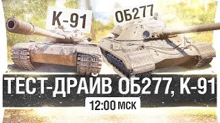 Превью: ТЕСТ-ДРАЙВ нового Об. 277 и К-91- ПАТЧ 1.0.2 [12-00]