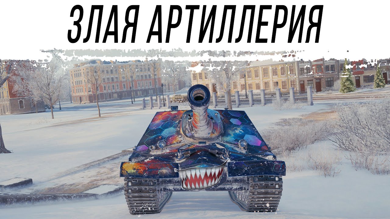 Очень злая АРТА - Объект 261/4