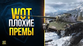 Превью: WoT Рейтинг СЛабых Прем Танков 2022