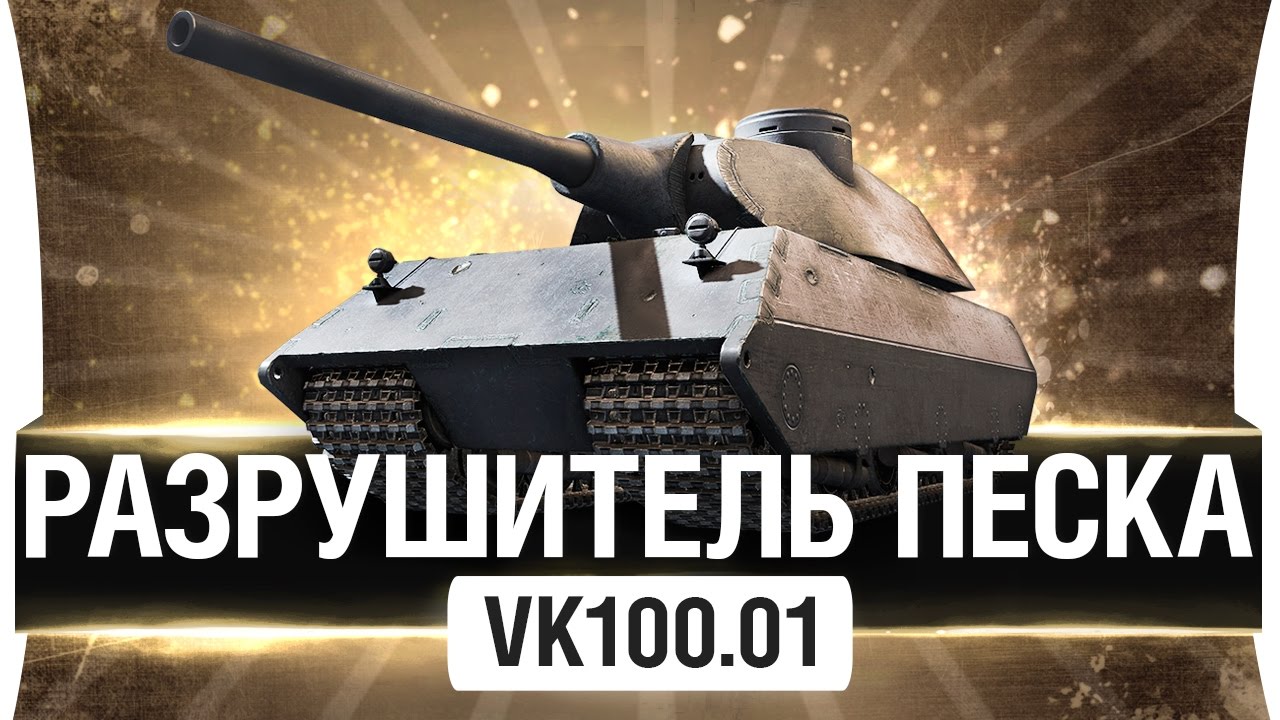 РАЗРУШИТЕЛЬ ПЕСКА - VK100.01 (P)