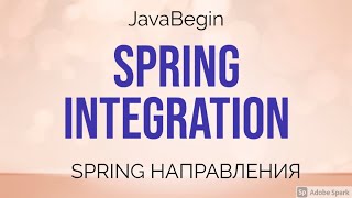 Превью: Spring направления: Integration (2021)