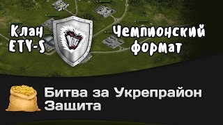 Превью: Битва за Укрепрайон - КОРМ2 vs ETY-S