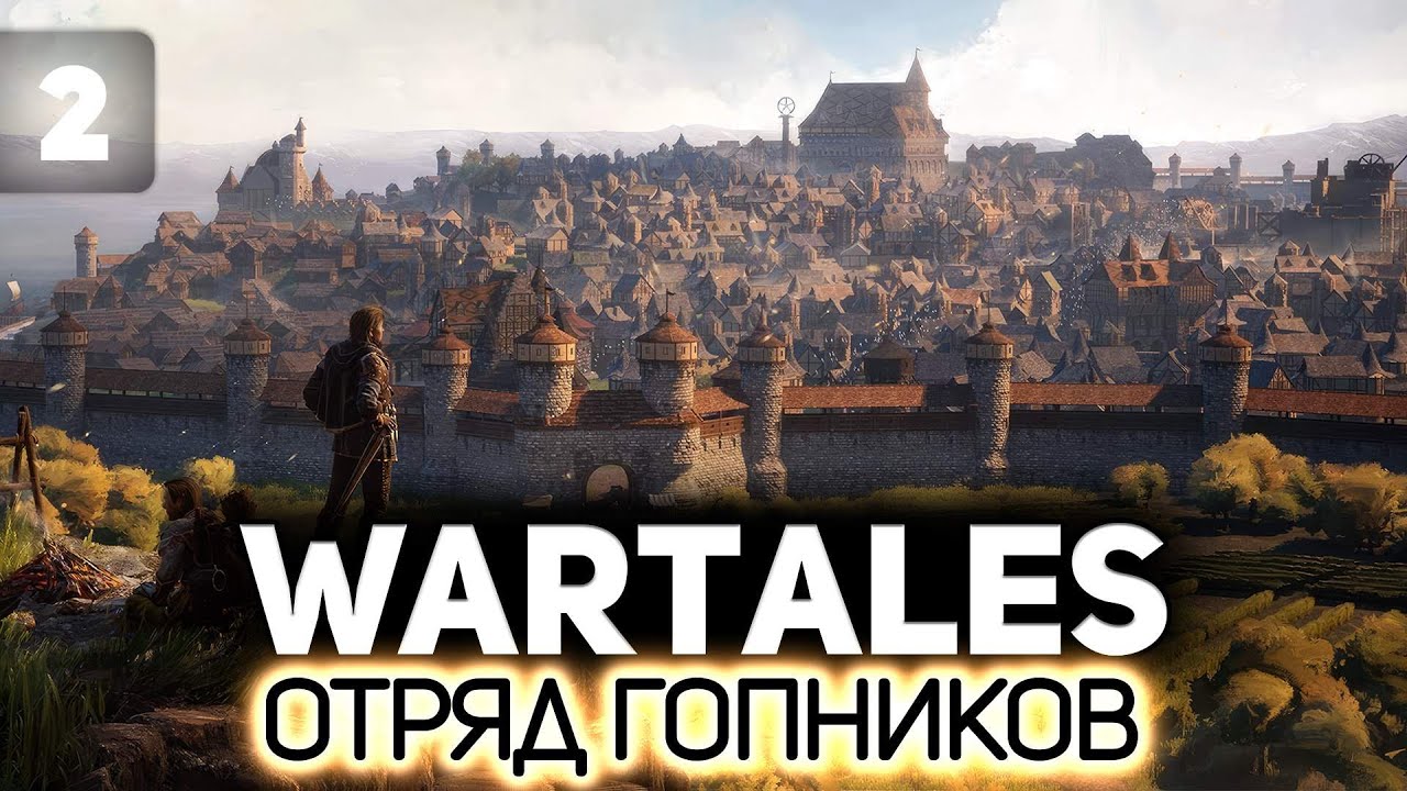 Наш отряд бомжей становится элитным ⚔️ Wartales [PC 2021] #2