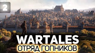 Превью: Наш отряд бомжей становится элитным ⚔️ Wartales [PC 2021] #2