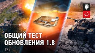 Превью: Общий тест обновления 1.8: Статистика, Ежедневные задачи и Ранговый бои [World of Tanks]