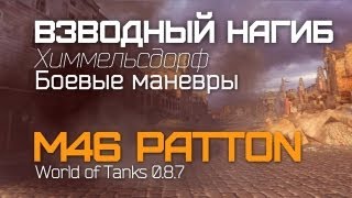 Превью: М46 Паттон (M46 Patton) VOD - Взводный Нагиб. Химмельсдорф World of Tanks WOT