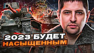 Превью: &quot;2023 ГОД ОБЕЩАЕТ БЫТЬ ОЧЕНЬ НАСЫЩЕННЫМ&quot;  / ЛЕВША ГОТОВИТСЯ К НОВОГОДНЕМУ СТРИМУ