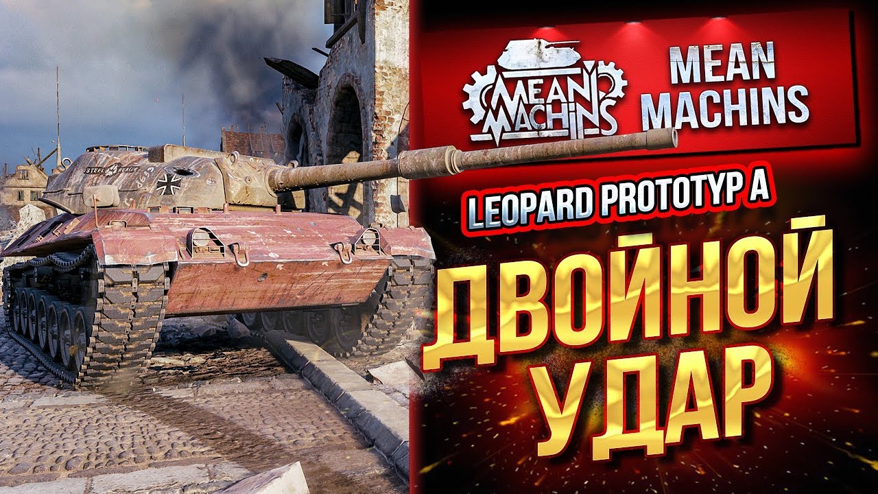 &quot;РАЗРЫВАЕМ ХИМКИ НА LEOPARD PT A&quot; / ДВОЙНОЙ УДАР ОТ ЛЕОПАРДОВ #ЛучшееДляВас