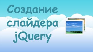 Превью: Создание слайдера при помощи плагинов jQuery