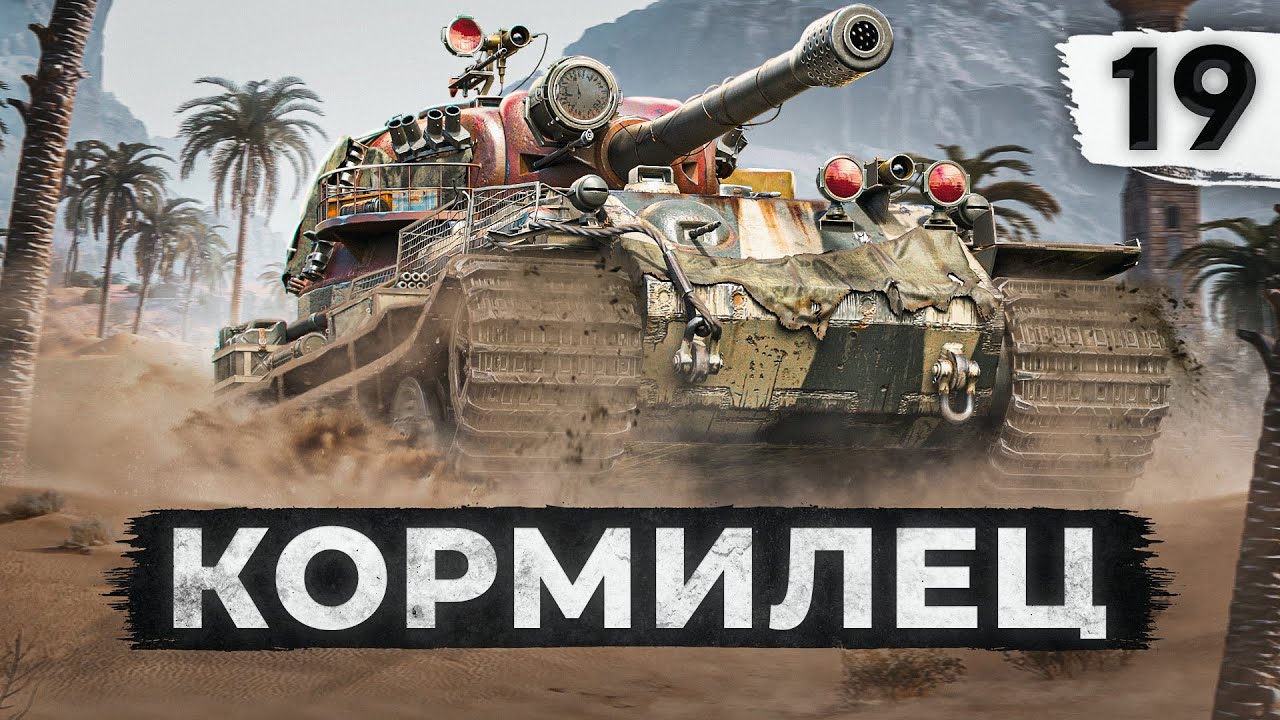 КОРМИЛЕЦ, МАТЬ ЕГО – VK 72.01 К. Серия 19 (80,81% старт)