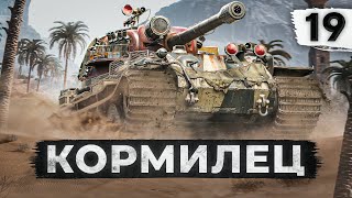 Превью: КОРМИЛЕЦ, МАТЬ ЕГО – VK 72.01 К. Серия 19 (80,81% старт)