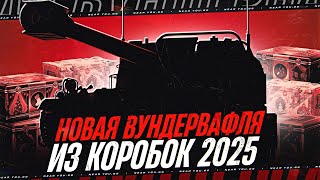 Превью: НОВАЯ ВУНДЕРВАФЛЯ ИЗ КОРОБОК 2025 - GANDARME и H-3!