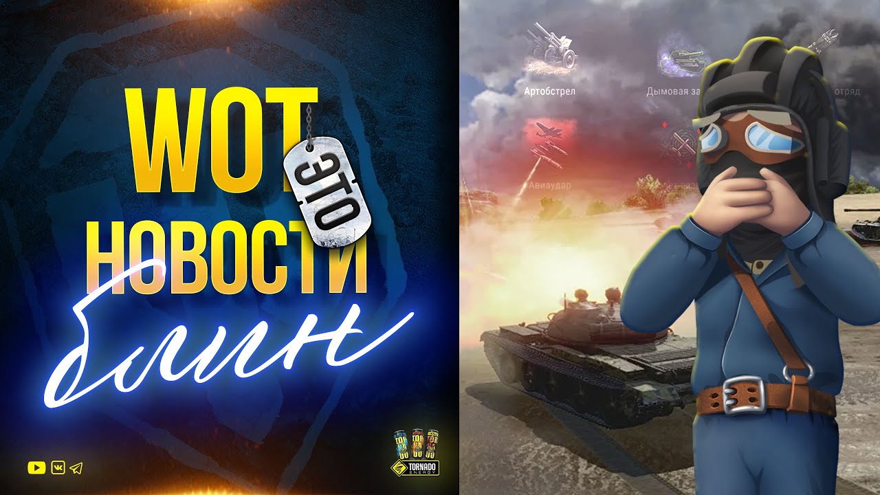 Да Блин! Простите за Эти Новости WoT - Девятки на Линии Фронта и Решение по Скиловым Боям