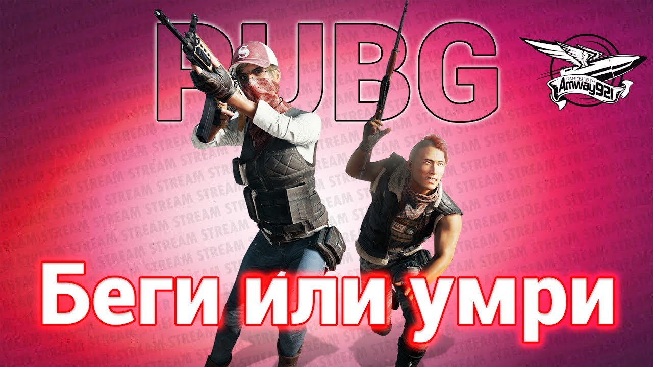 Стрим челлендж - PlayerUnknown&#39;s Battlegrounds - Беги или умри