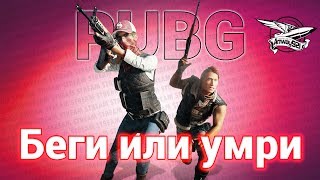 Превью: Стрим челлендж - PlayerUnknown&#39;s Battlegrounds - Беги или умри