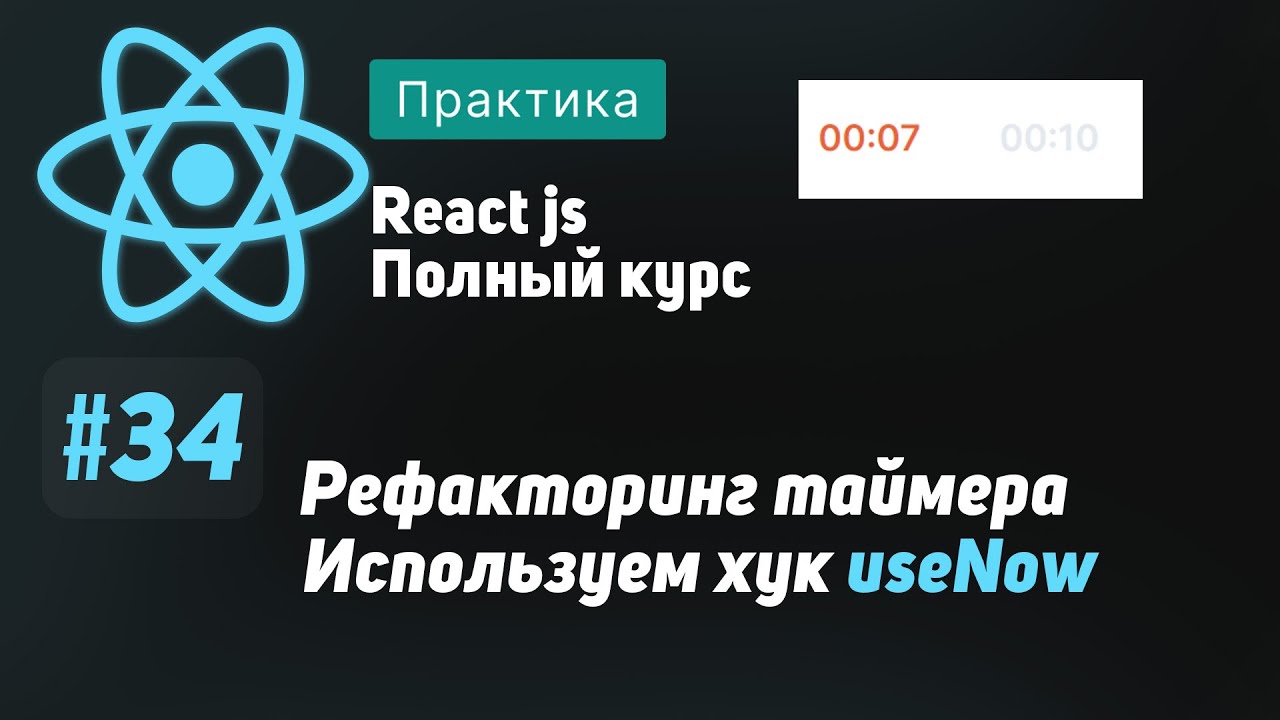 #34 Рефакторинг таймера. Используем хук useNow - ReactJS Полный курс