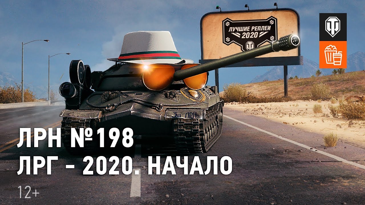 ЛРН №198. Лучшие реплеи года - 2020. Начало