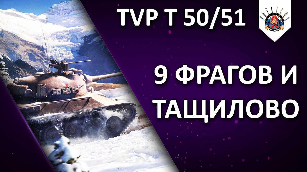 TVP T 50/51 - НЕМНОЖКО ИМБЫ ВАМ В ЛЕНТУ / EviL_GrannY один бой из стрима