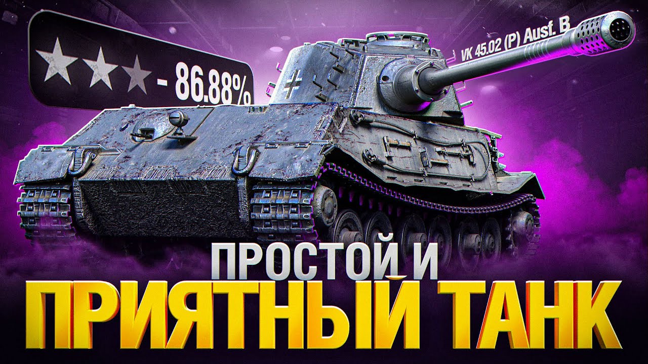 VK 45 02 B - ТРИ ОТМЕТКИ ФИНАЛ!