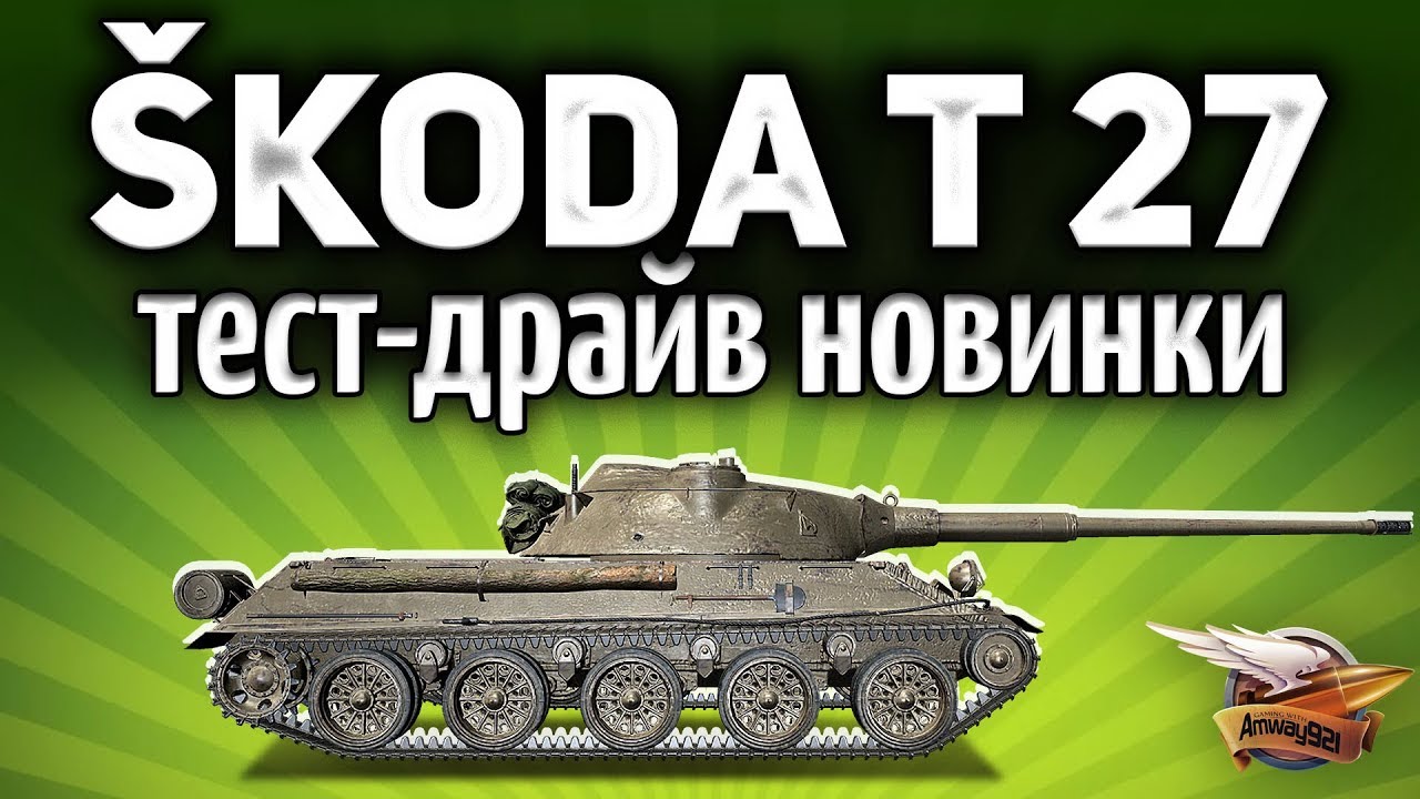 Škoda T 27 - Новый прем с барабаном - Тестируем и нагибаем