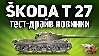 Превью: Škoda T 27 - Новый прем с барабаном - Тестируем и нагибаем