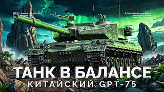 Превью: GPT-75 - САМЫЙ СБАЛАНСИРОВАННЫЙ ТАНК В ИГРЕ