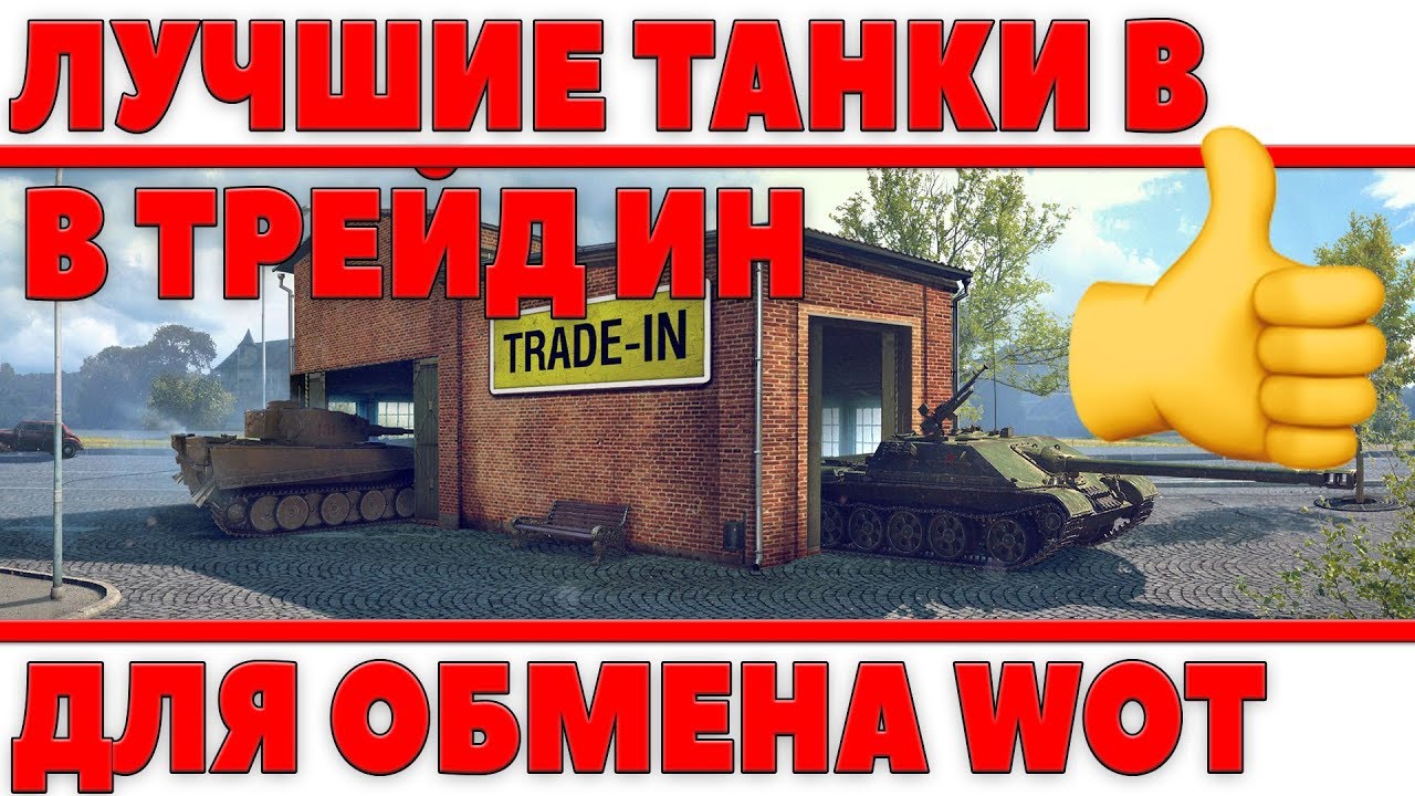 ТОП ЛУЧШИХ ТАНКОВ ДЛЯ ОБМЕНА В ТРЕЙД ИН WOT, ИХ НУЖНО БРАТЬ! НАСТОЯЩИЕ ИМБЫ! TRADE IN