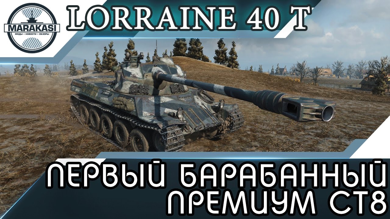 Lorraine 40 t - ПЕРВЫЙ БАРАБАННЫЙ ПРЕМИУМ СТ8