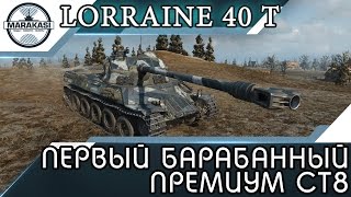 Превью: Lorraine 40 t - ПЕРВЫЙ БАРАБАННЫЙ ПРЕМИУМ СТ8