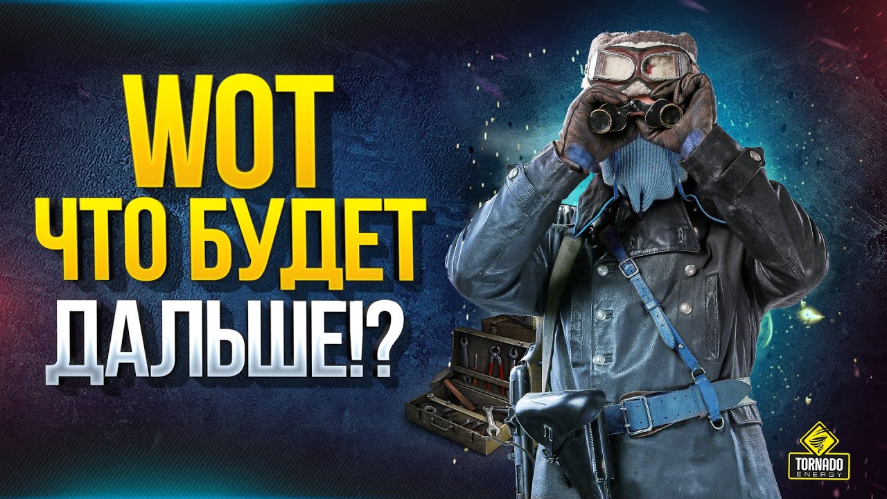 Что Будет Дальше в Танках? - WoT Это Новости