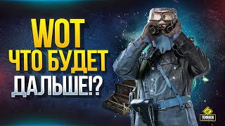 Превью: Что Будет Дальше в Танках? - WoT Это Новости