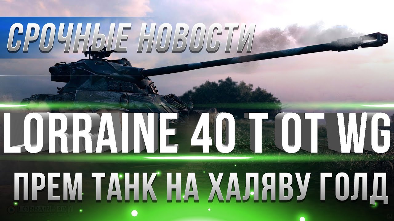 WG РАЗДАЕТ Lorraine 40 t и ГОЛДУ! ГОТОВЬ СЕРЕБРО, УЖЕ СКОРО НАЧНЕТСЯ! АКЦИИ НА НГ