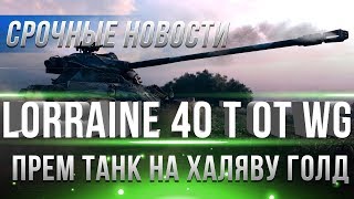 Превью: WG РАЗДАЕТ Lorraine 40 t и ГОЛДУ! ГОТОВЬ СЕРЕБРО, УЖЕ СКОРО НАЧНЕТСЯ! АКЦИИ НА НГ