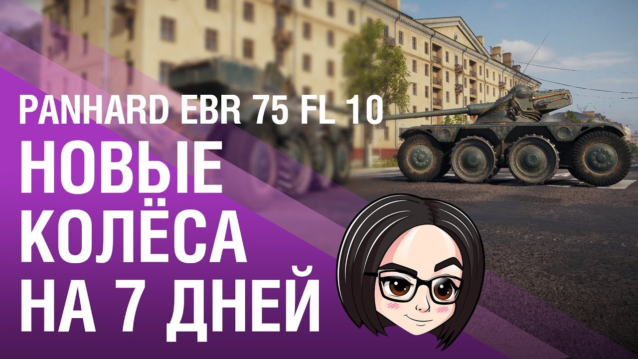 Panhard EBR 75 FL 10: Новые колёса на 7 дней