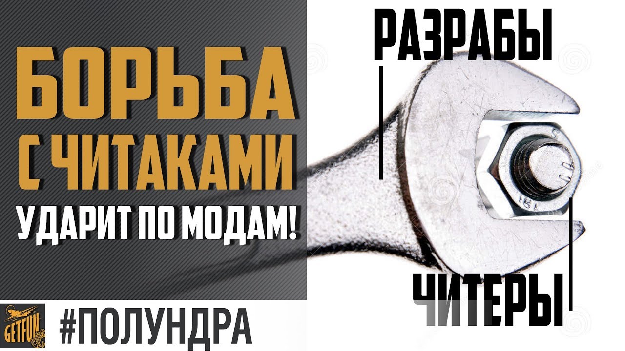 Удар по читерам и модам!  [#Полундра