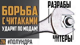 Превью: Удар по читерам и модам!  [#Полундра