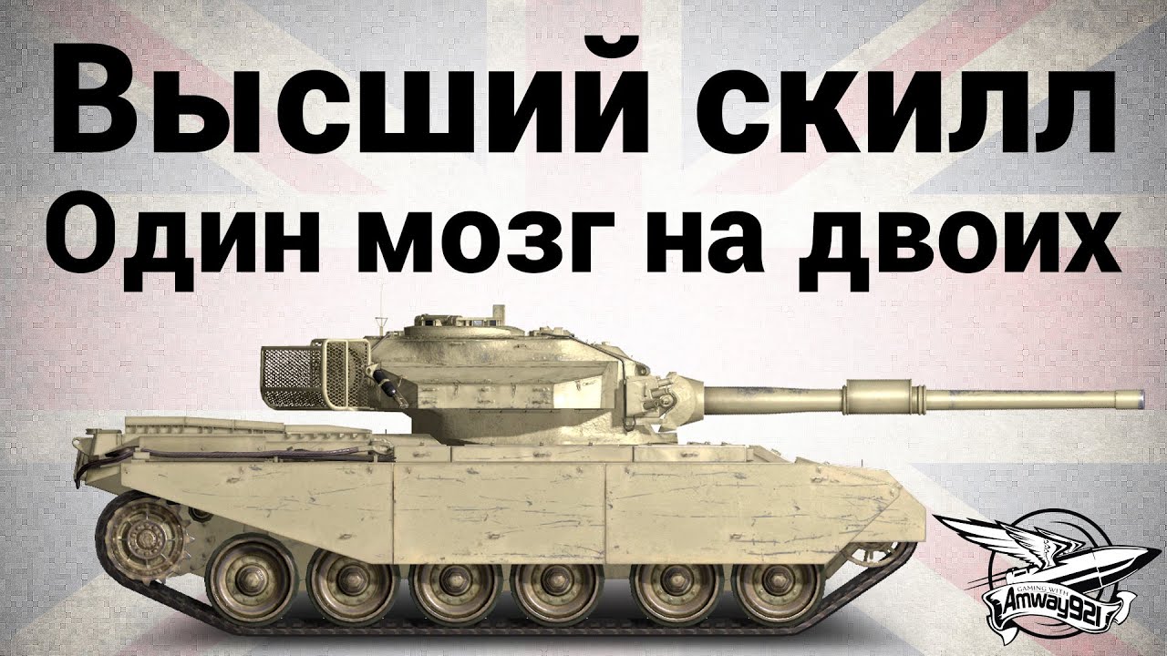 Высший скилл - Centurion Mk. 7/1 - Один мозг на двоих